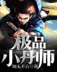极品小丹师封面