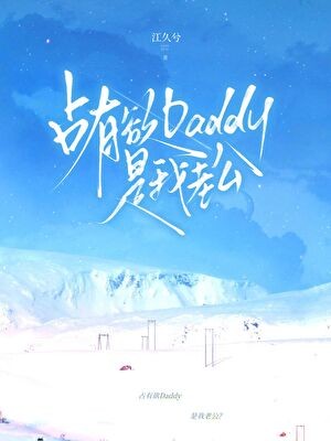 占有欲Daddy是我老公？封面