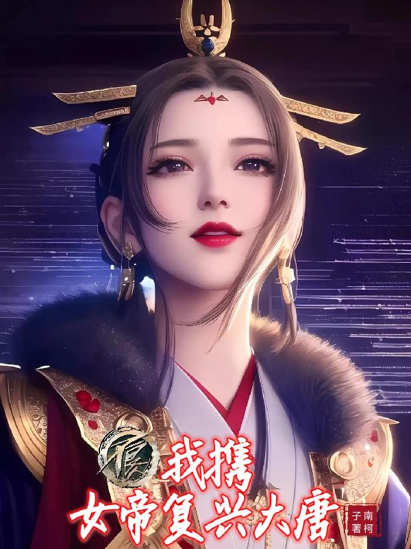 不良人：我携女帝复兴大唐封面