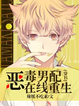 【穿书】炮灰男配在线重生封面