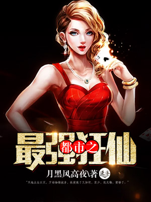 都市之最强狂仙封面