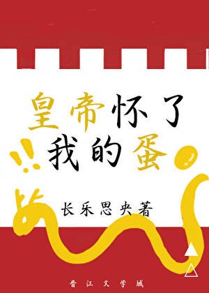 皇帝怀了我的蛋封面