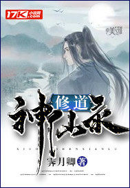 修道神仙录封面