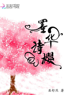 墨华诗樱封面