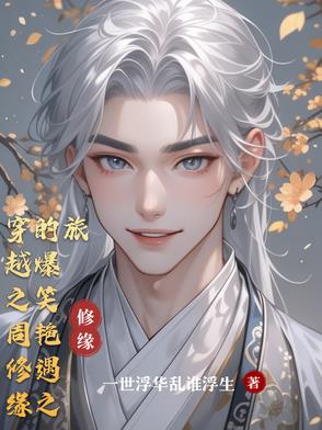 穿越之周修缘的爆笑艳遇之旅封面