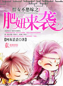 悍女不愁嫁之肥妞来封面