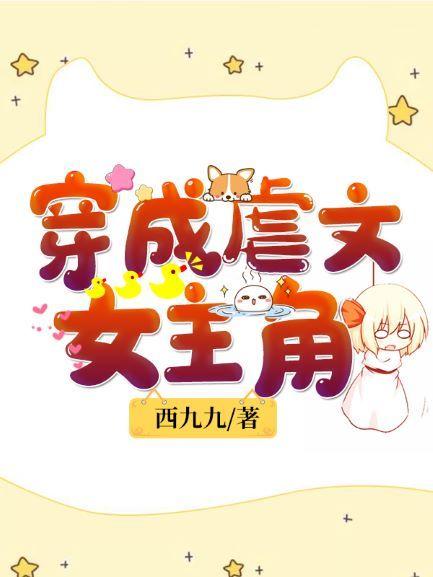 穿成虐文女主角封面