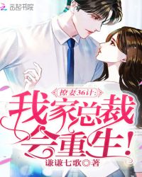 报告，我家总裁会重生！封面