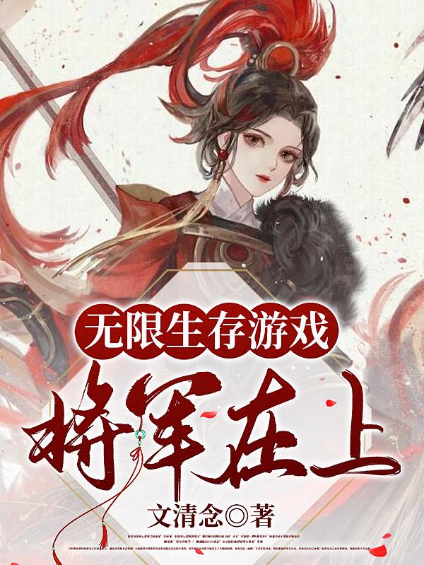 无限生存游戏：将军在上封面