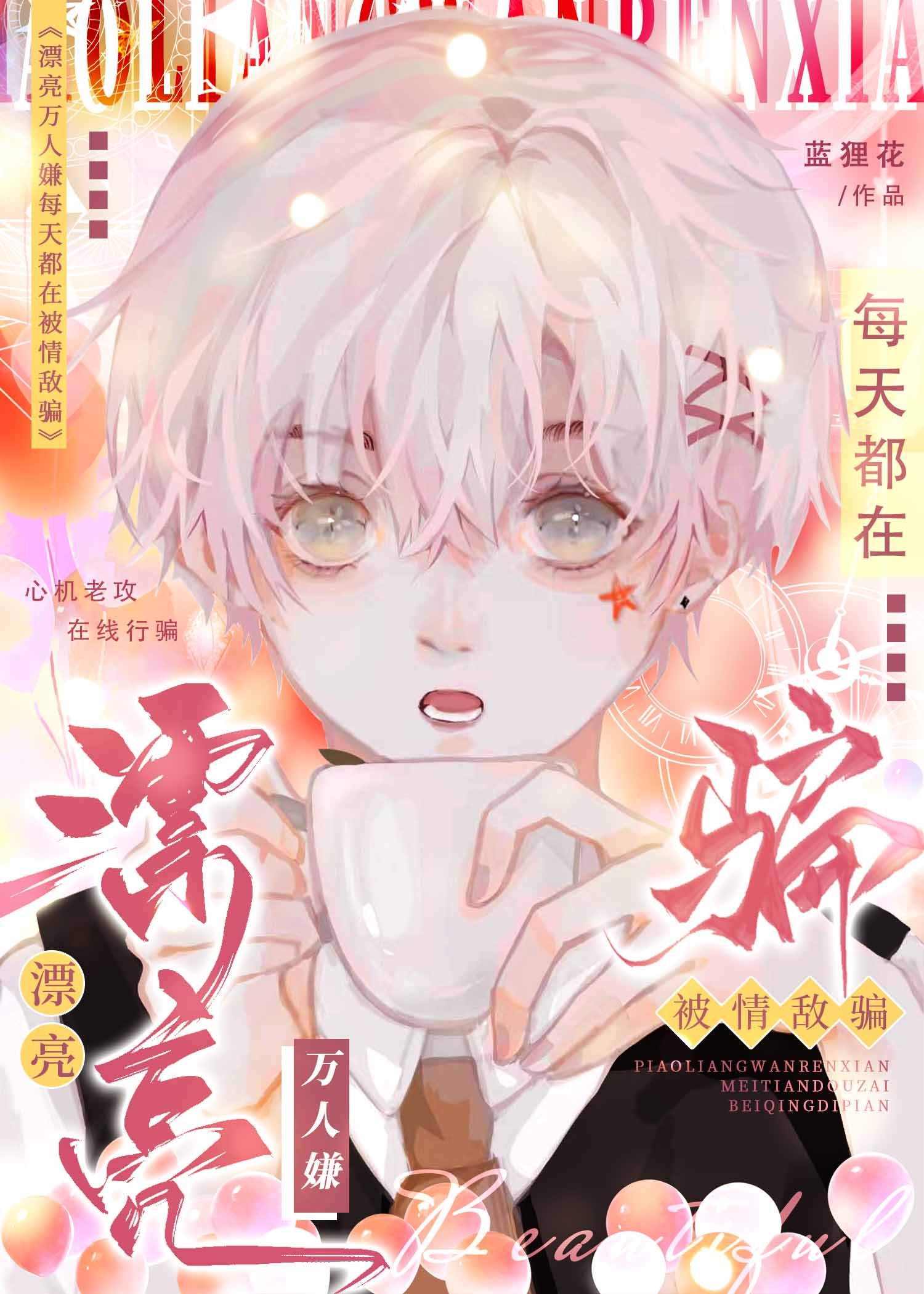 漂亮万人嫌每天都在被情敌骗封面