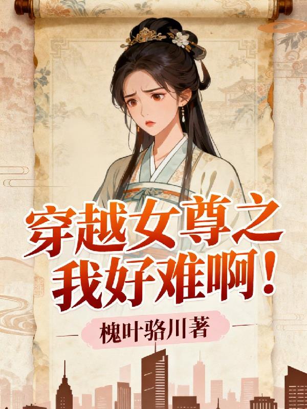 穿越女尊之我好难啊！封面