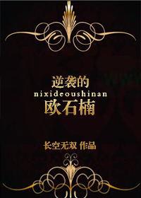 逆袭的欧石楠封面