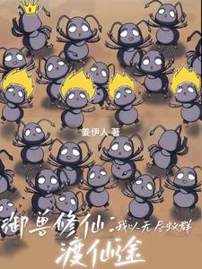 孽道修仙:我可以巨化灵药和异兽封面