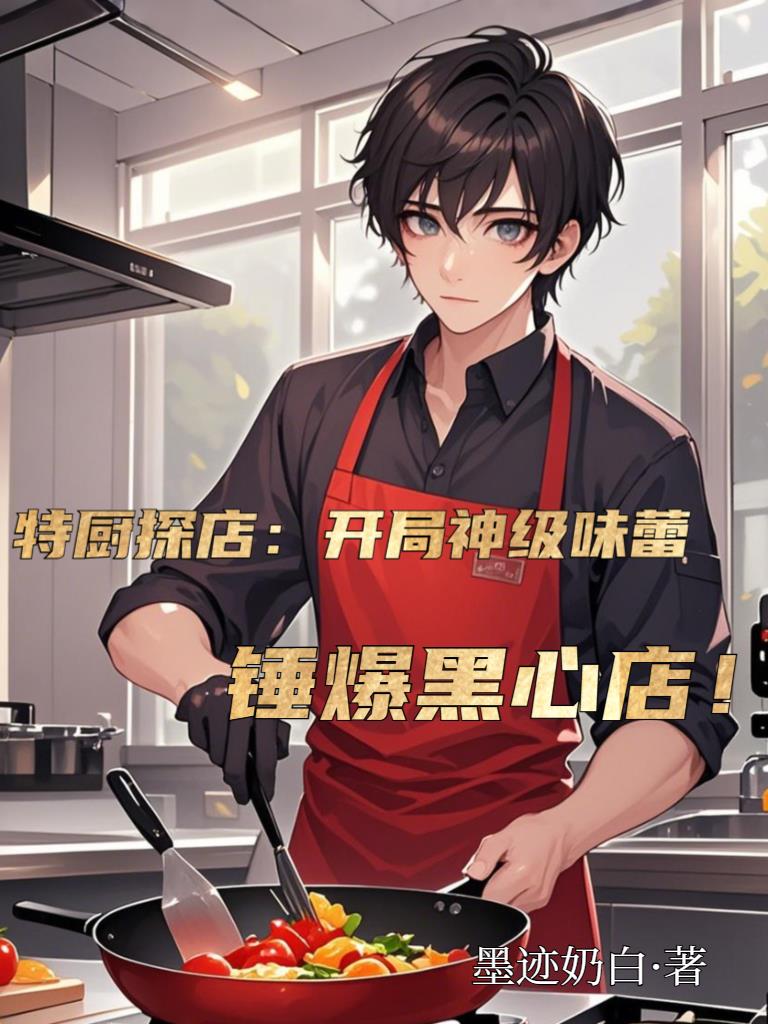 特厨探店：开局神级味蕾，锤爆黑封面