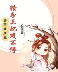 邪王宠成瘾:精分王妃戏不停封面
