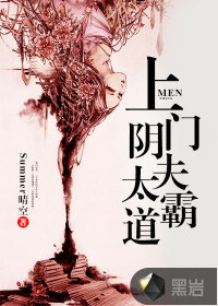 上门阴夫太霸道封面