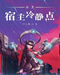 脸黑宿主冷静点封面