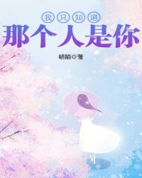 我只知道那个人是你封面