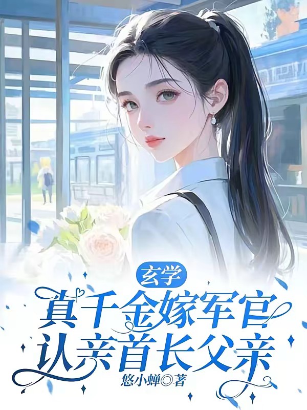 玄学真千金穿七零，认亲首长父亲封面