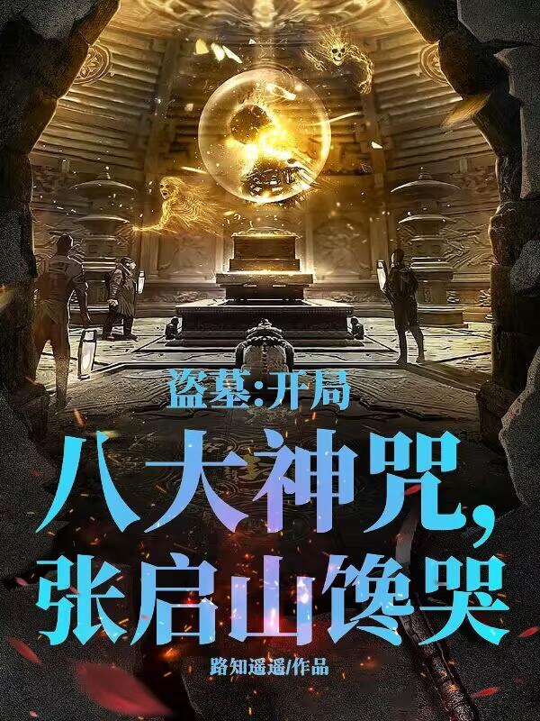盗墓：开局八大神咒，张启山馋哭封面