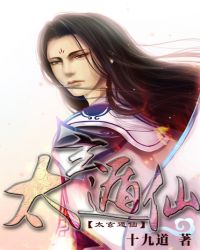太玄遁仙封面