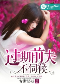 过期前夫不伺候封面