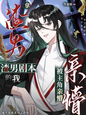 拿渣男剧本的我，被主角亲懵封面