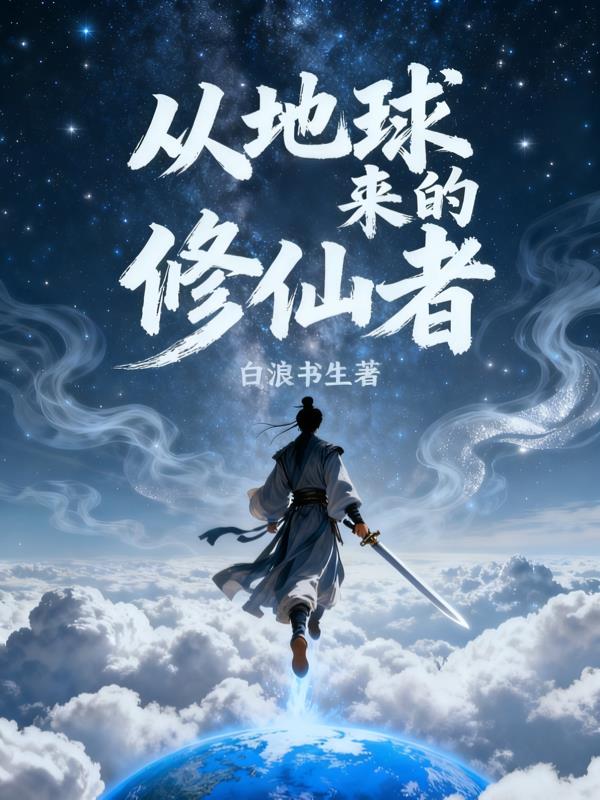 从地球来的修仙者封面