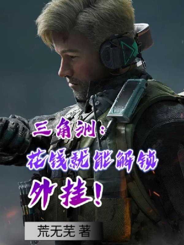 三角洲：花钱就能解锁外挂！封面