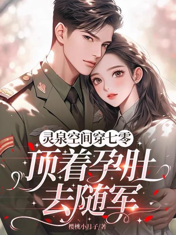 灵泉空间穿七零，顶着孕肚去随军封面