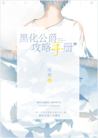 黑化公爵攻略手册封面