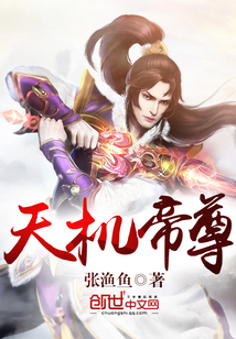 天机帝尊封面