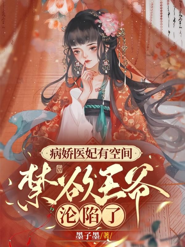 病娇医妃有空间，禁欲王爷沦陷了封面