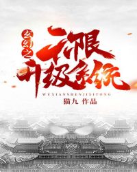 玄幻之无限升级系统封面