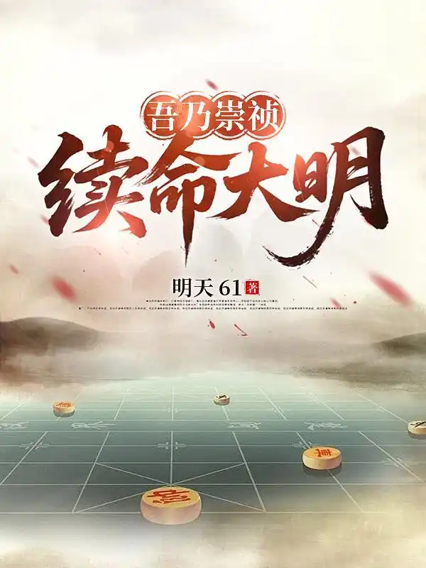 吾乃崇祯，续命大明封面