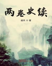 两卷史续封面