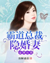 金牌头条:霸道总裁隐婚妻封面