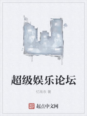 超级娱乐论坛封面