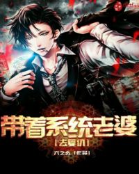 带着系统老婆去复仇封面