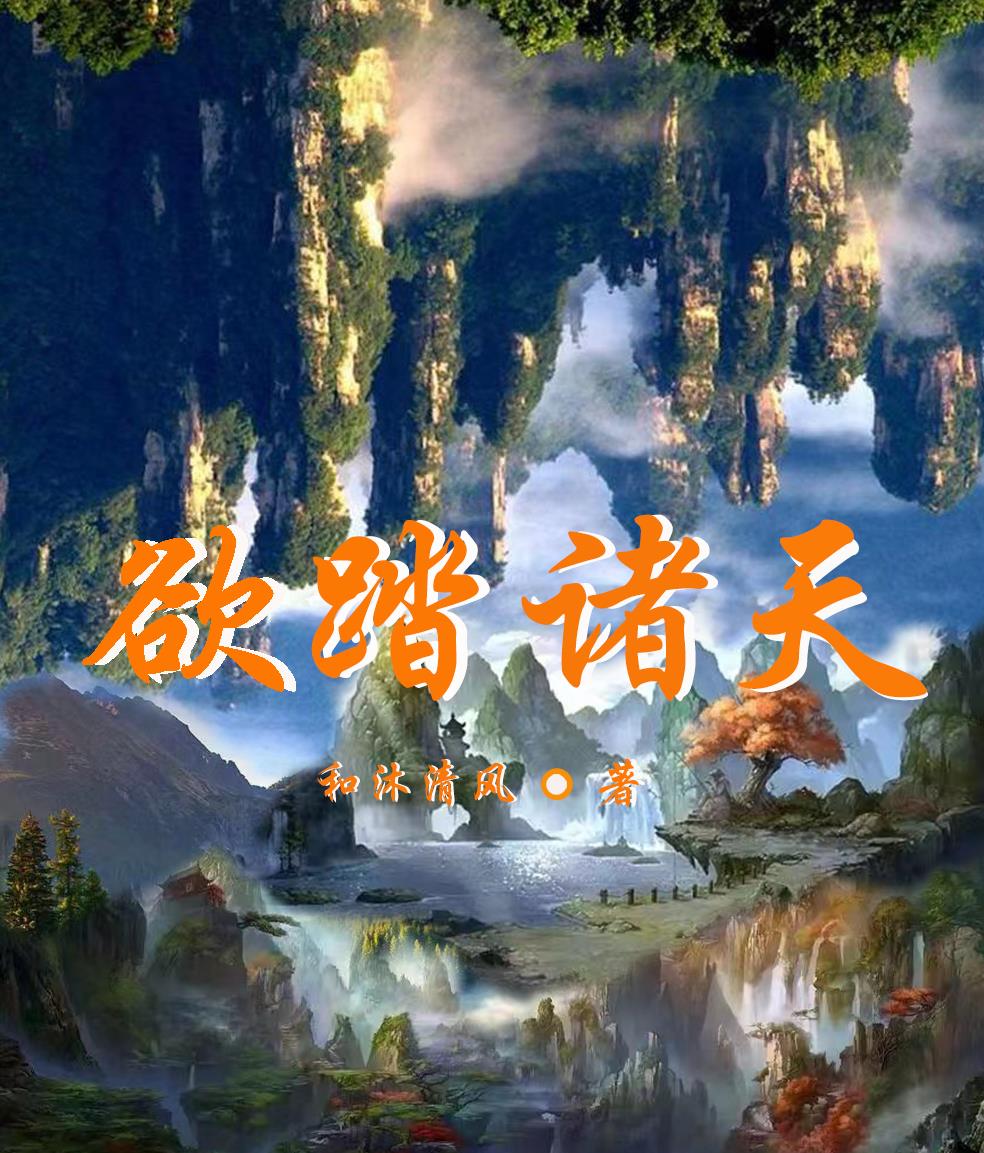 欲踏诸天封面