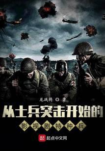 从士兵突击开始的影视剧特种兵封面