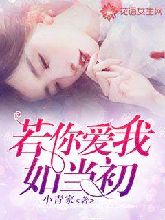 若你爱我如当初封面