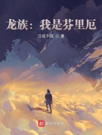 龙族:我是芬里厄封面