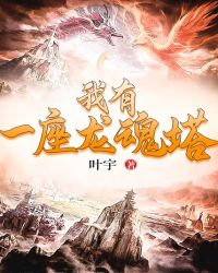 我有一座龙魂塔封面
