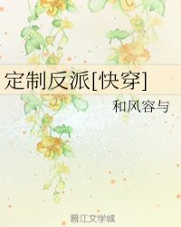 定制反派[快穿]封面