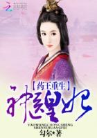 药王重生：神医皇妃封面