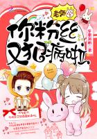 老师，你粉丝又犯病啦！封面