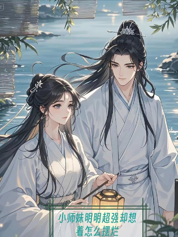 小师妹明明超强却想着怎么摆烂呢封面