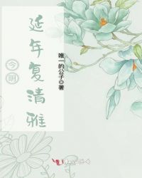 今明延年复清雅封面