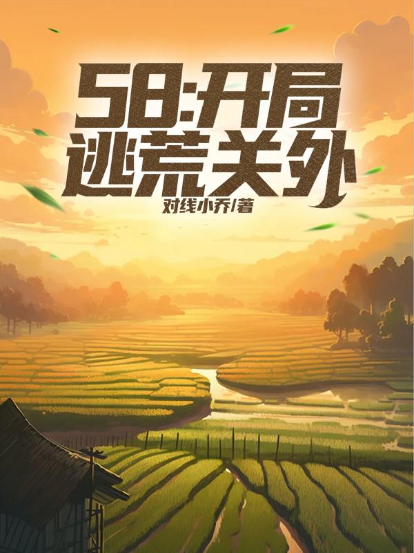 58：开局逃荒关外封面